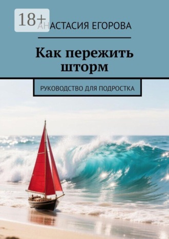 Анастасия Егорова. Как пережить шторм. Руководство для подростка