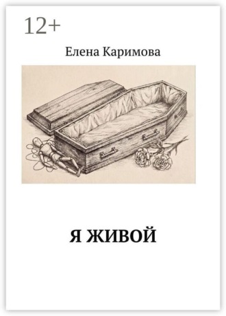 Елена Владимировна Каримова. Я живой