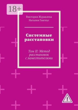 Виктория Журавлева. Системные расстановки. Том II: Метод расстановок с заместителями