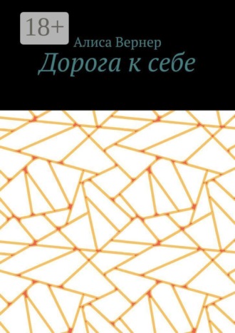 Алиса Вернер. Дорога к себе