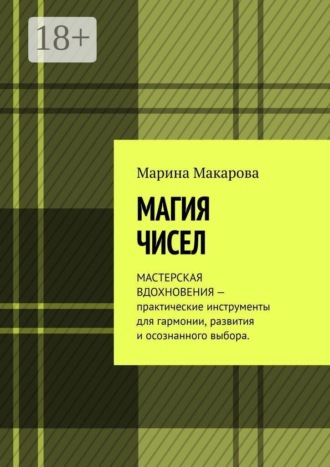 Марина Макарова. Магия чисел