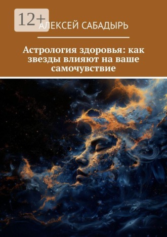 Астрология здоровья: как звезды влияют на ваше самочувствие. Алексей Сабадырь