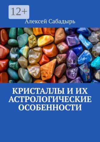 Кристаллы и их астрологические особенности. Алексей Сабадырь