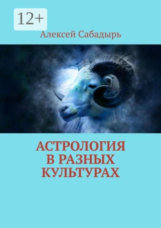 Астрология в разных культурах. Алексей Сабадырь