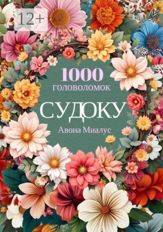 Авона Миалуc. 1000 головоломок Судоку