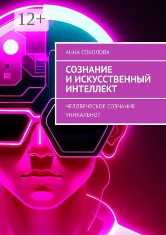 Анна Соколова. Сознание и искусственный интеллект. Человеческое сознание уникально?