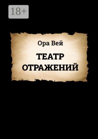 Ора Вей. Театр Отражений