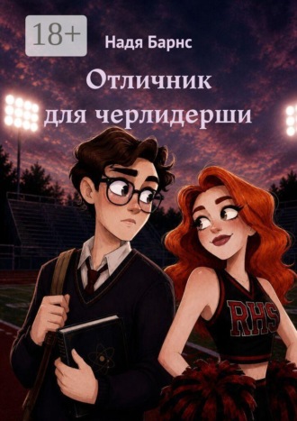 Отличник для черлидерши. 