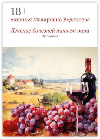 Аксинья Макаровна Веденеева. Лечение болезней питьем вина. Энотерапия