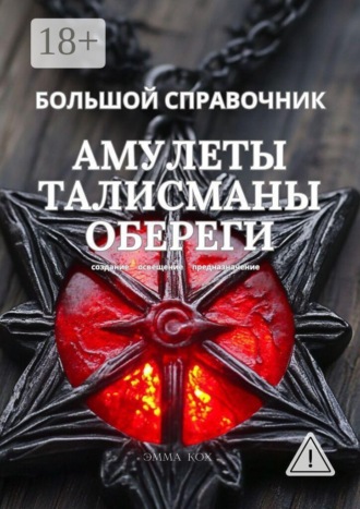 Большой справочник. Амулеты. Талисманы. Обереги. Создание. Освещение. Предназначение. Эмма Кох