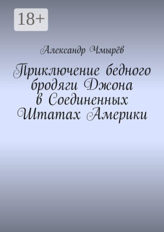 Александр Чмырёв. Приключение бедного бродяги Джона в Соединенных Штатах Америки