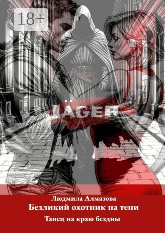 Людмила Алмазова. Jäger: безликий охотник на тени. Танец на краю бездны