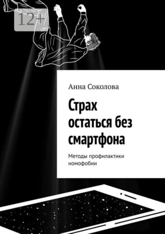 Анна Соколова. Страх остаться без смартфона. Методы профилактики номофобии
