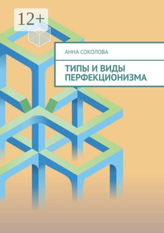 Анна Соколова. Типы и виды перфекционизма