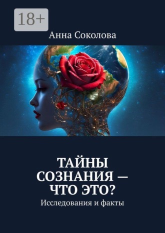 Анна Соколова. Тайны сознания — что это? Исследования и факты
