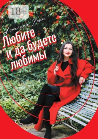 Анжелика Берн. Любите, и да будете любимы