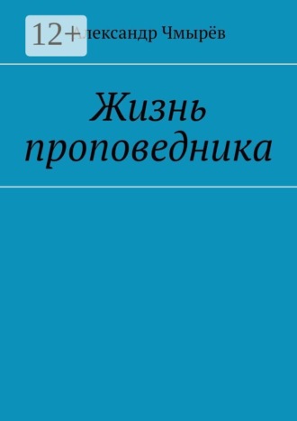 Александр Чмырёв. Жизнь проповедника