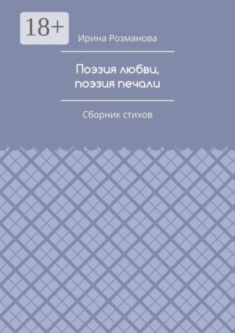 Ирина Розманова. Поэзия любви, поэзия печали. Сборник стихов