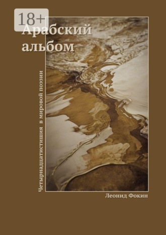 Леонид Фокин. Арабский альбом. Четырнадцатистишия в мировой поэзии