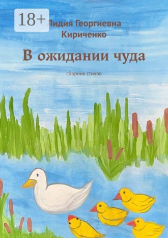 Лидия Георгиевна Кириченко. В ожидании чуда. Сборник стихов
