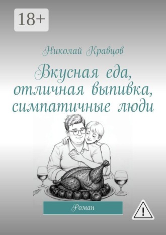 Николай Кравцов. Вкусная еда, отличная выпивка, симпатичные люди. Роман