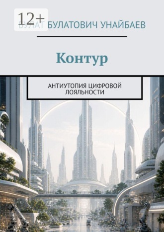 Контур. Антиутопия цифровой лояльности. 