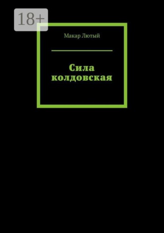 Сила колдовская. Макар Лютый