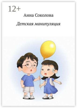 Анна Соколова. Детская манипуляция
