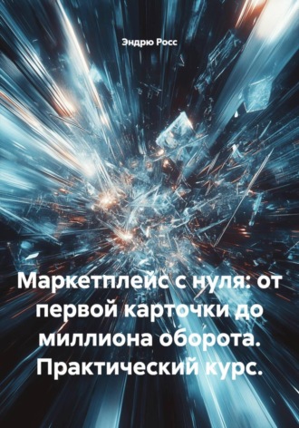 Эндрю Росс. Маркетплейс с нуля: от первой карточки до миллиона оборота. Практический курс.