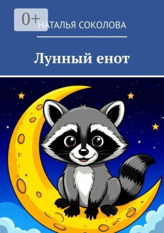 Наталья Соколова. Лунный енот