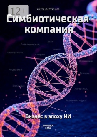 Сергей Коротченков. Симбиотическая компания. Бизнес в эпоху ИИ