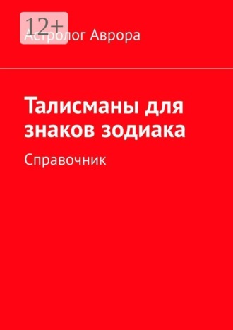 Талисманы для знаков зодиака. Справочник. Астролог Аврора