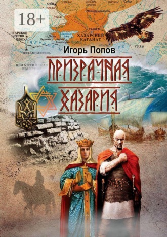 Игорь Попов. Призрачная Хазария