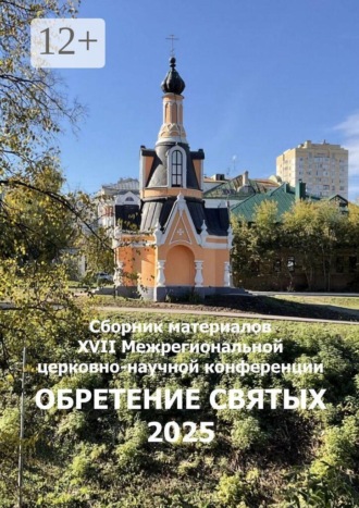 Александр Геннадьевич Балыбердин. Обретение святых 2025