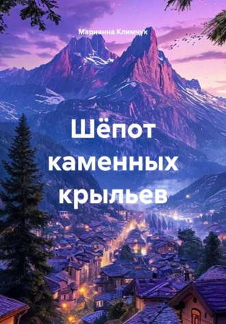 Шёпот каменных крыльев. Марианна Климчук