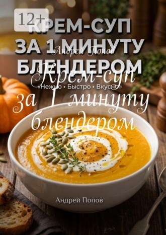 Крем-суп за 1 минуту блендером. 