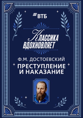 Федор Достоевский. Преступление и наказание