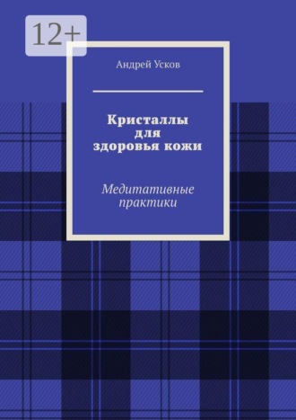 Кристаллы для здоровья кожи. Медитативные практики. Андрей Усков