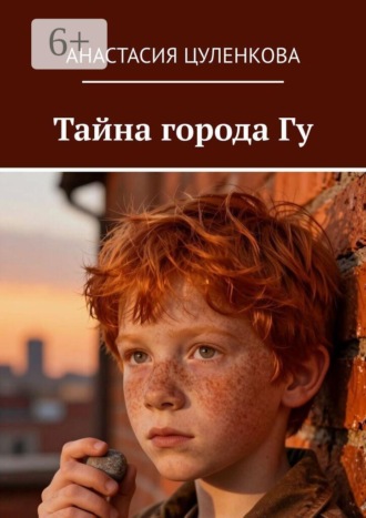 Анастасия Цуленкова. Тайна города Гу. Повесть о переезде, обещаниях и малиновых пирожках