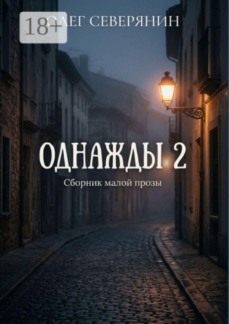 Олег Северянин. Однажды — 2. Сборник малой прозы