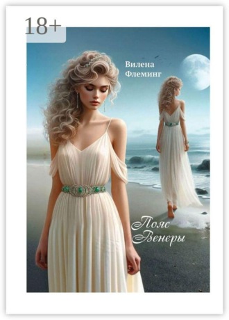 Вилена Флеминг. Пояс Венеры