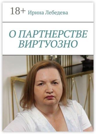 Ирина Валерьевна Лебедева. О партнерстве виртуозно