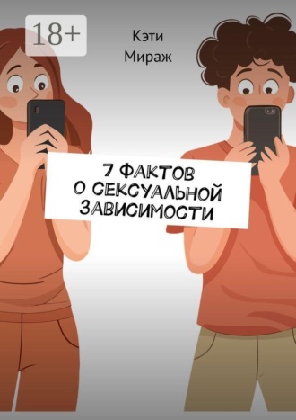 Кэти Мираж. 7 фактов о сексуальной зависимости