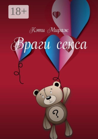 Кэти Мираж. Враги секса