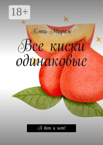 Кэти Мираж. Все киски одинаковые