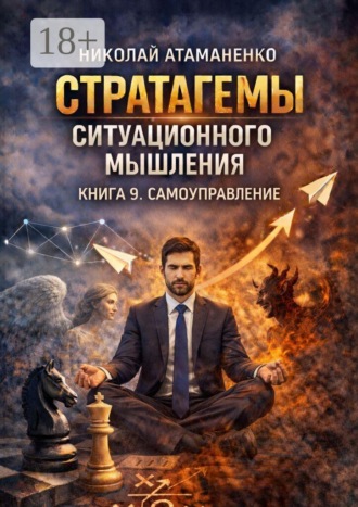 Николай Атаманенко. Стратагемы ситуационного мышления. Книга 9. Самоуправление. 36 инструментов для работы с собой, своими слабостями и внутренними конфликтами