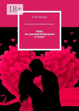 Кэти Мираж. Гайд по раскрепощению в сексе