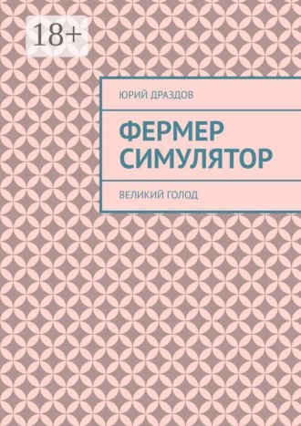 Юрий Драздов. Фермер симулятор. Великий голод
