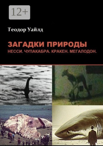 Загадки природы: Несси, чупакабра, кракен, мегалодон. 