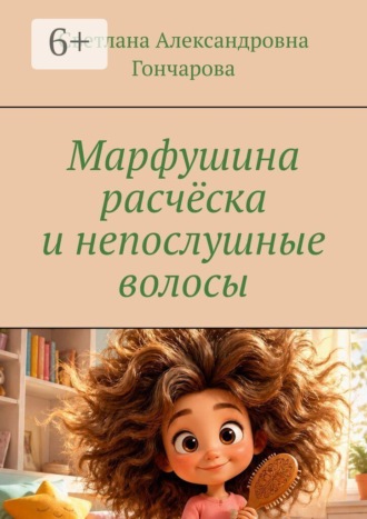 Светлана Александровна Гончарова. Марфушина расчёска и непослушные волосы